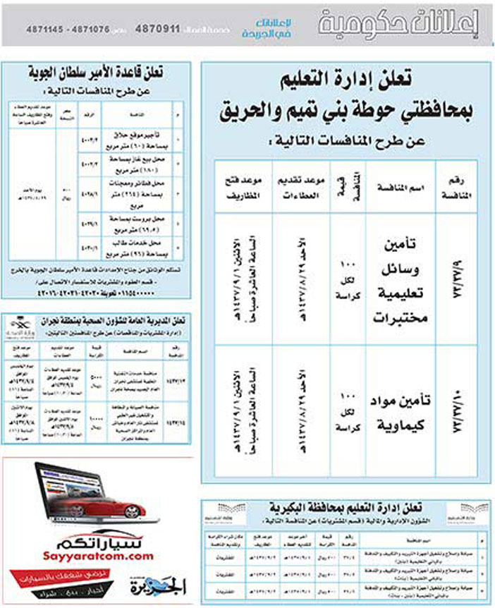 مناقصات حكومية ( بناء - اسئجار - هدم - نقل - صيانة - تشغيل - شراء - بيع) 