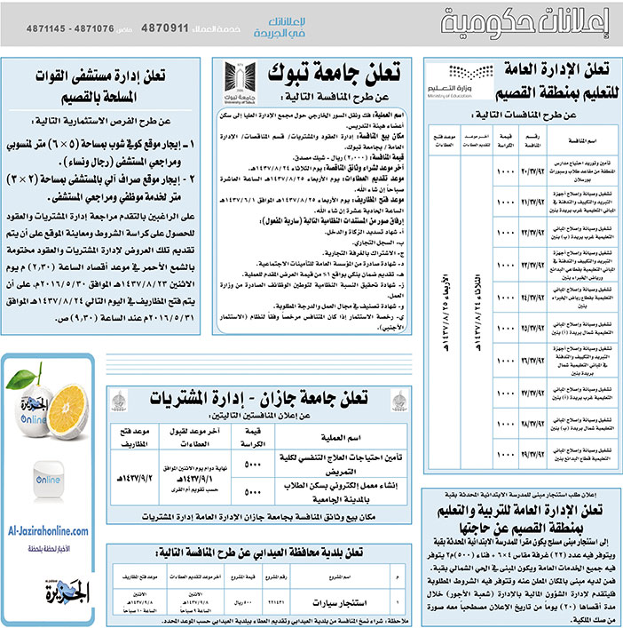 # مناقصات حكومية ( بناء - اسئجار - هدم - نقل - صيانة - تشغيل - شراء - بيع) 