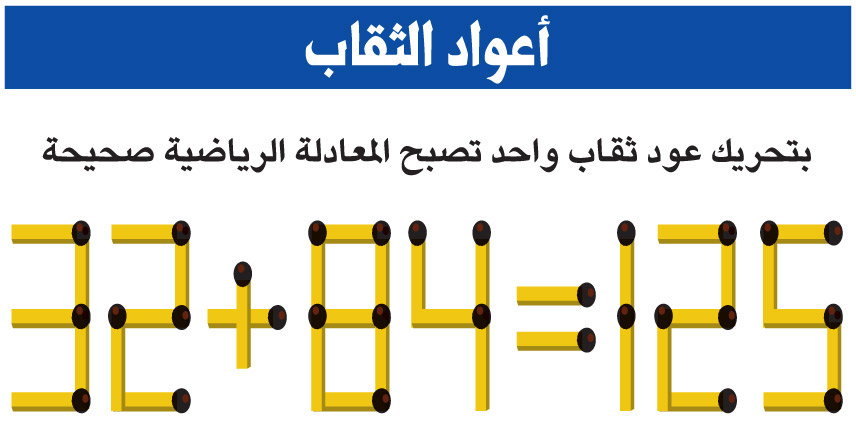 أعواد الثقاب 