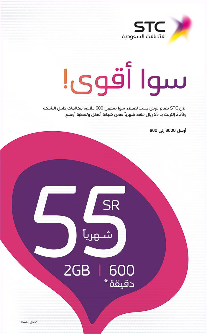 سوا اقوى 55 ريال 