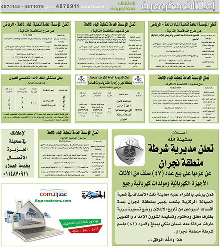 مناقصات حكومية ( بناء - اسئجار - هدم - نقل - صيانة - تشغيل - شراء - بيع) 