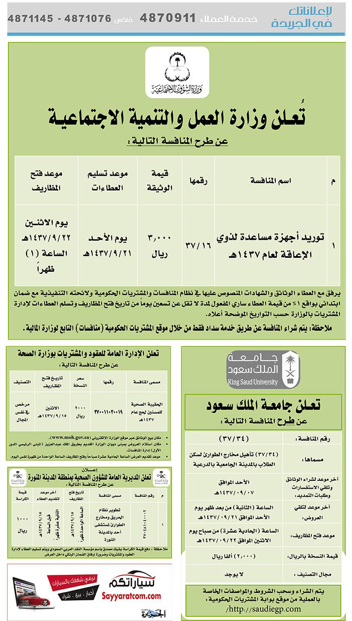 مناقصات حكومية ( بناء - اسئجار - هدم - نقل - صيانة - تشغيل - شراء - بيع) 