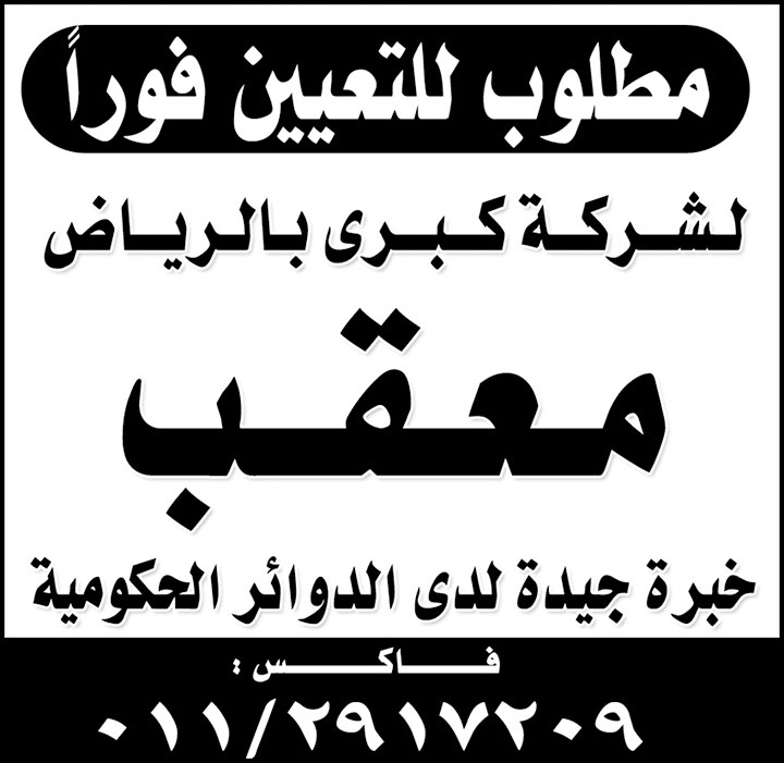 مطلوب معقب 