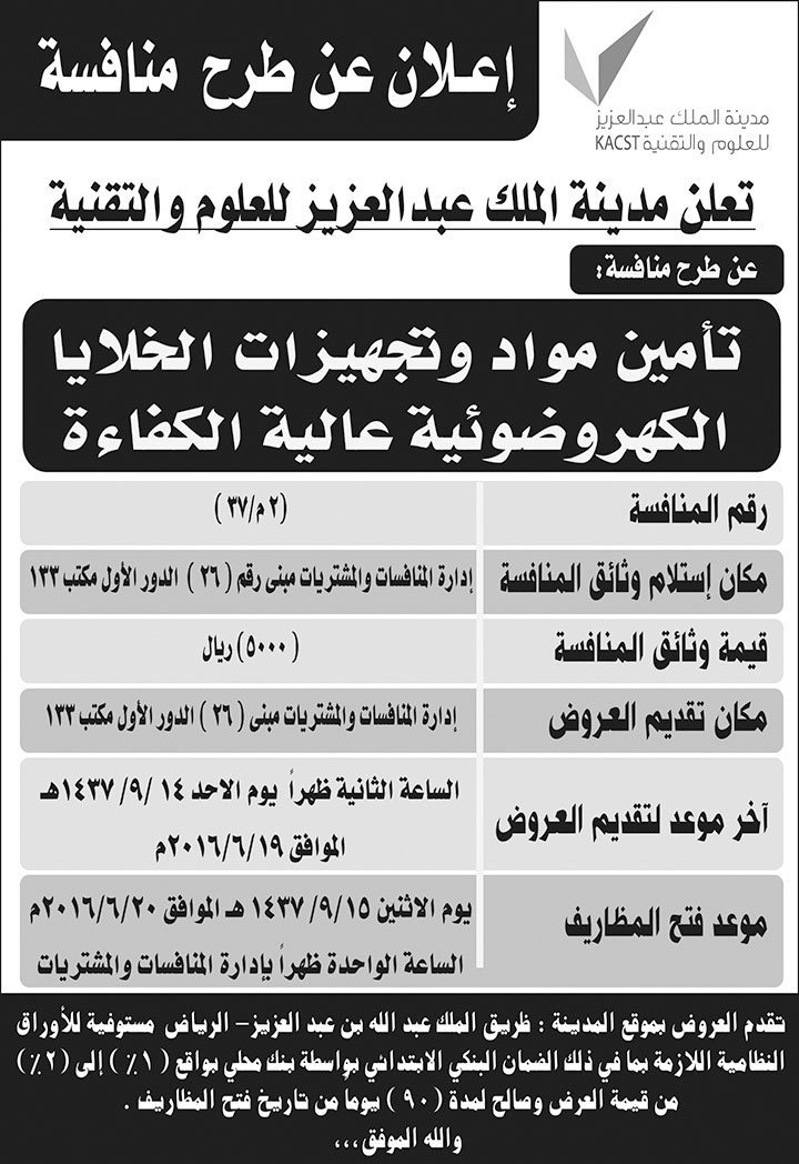 مدينة الملك عبد العزيز تطرح منافسة 