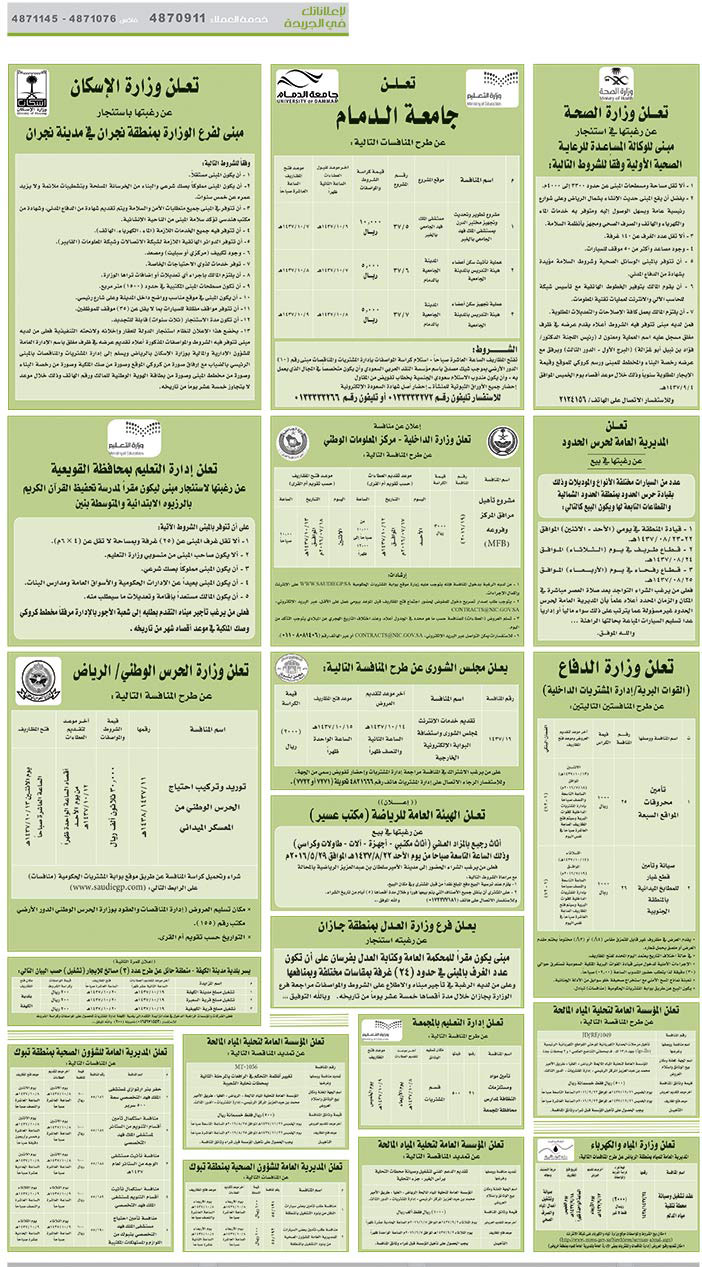 مناقصات حكومية ( بناء - اسئجار - هدم - نقل - صيانة - تشغيل - شراء – بيع) 