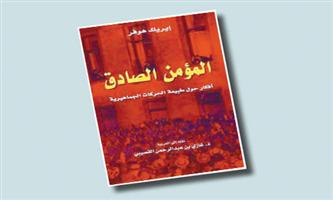 «المؤمن الصادق» يناقش أسباب انضمام الشباب للحركات الجماهيرية 