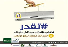 المكيفات تتصدر استهلاك الكهرباء في المباني 