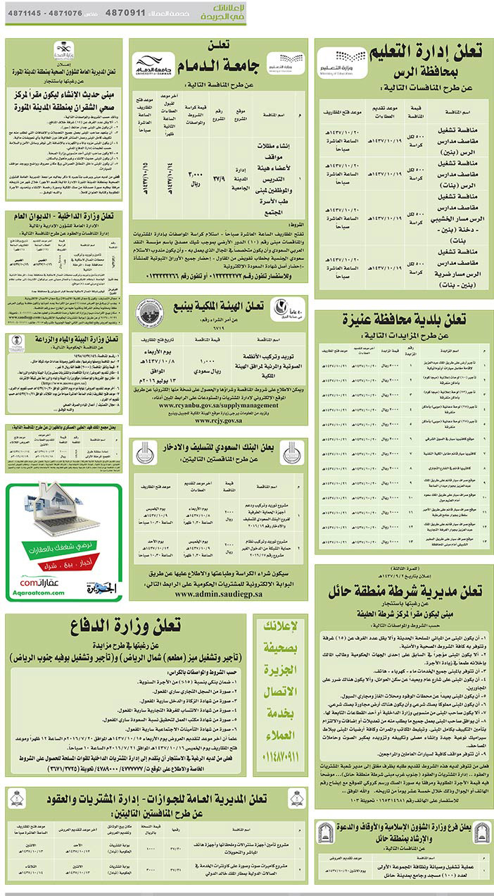 مناقصات حكومية ( بناء - اسئجار - هدم - نقل - صيانة - تشغيل - شراء – بيع( 