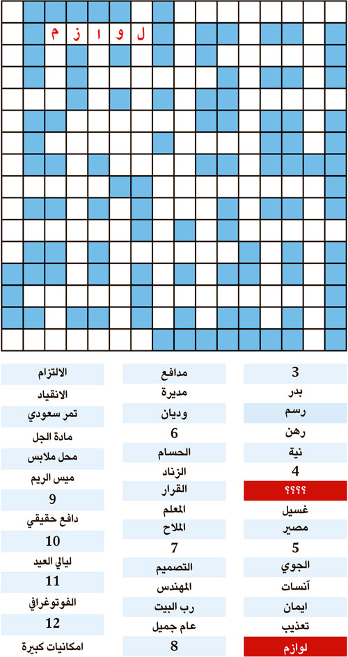 الكلمة المفقودة 