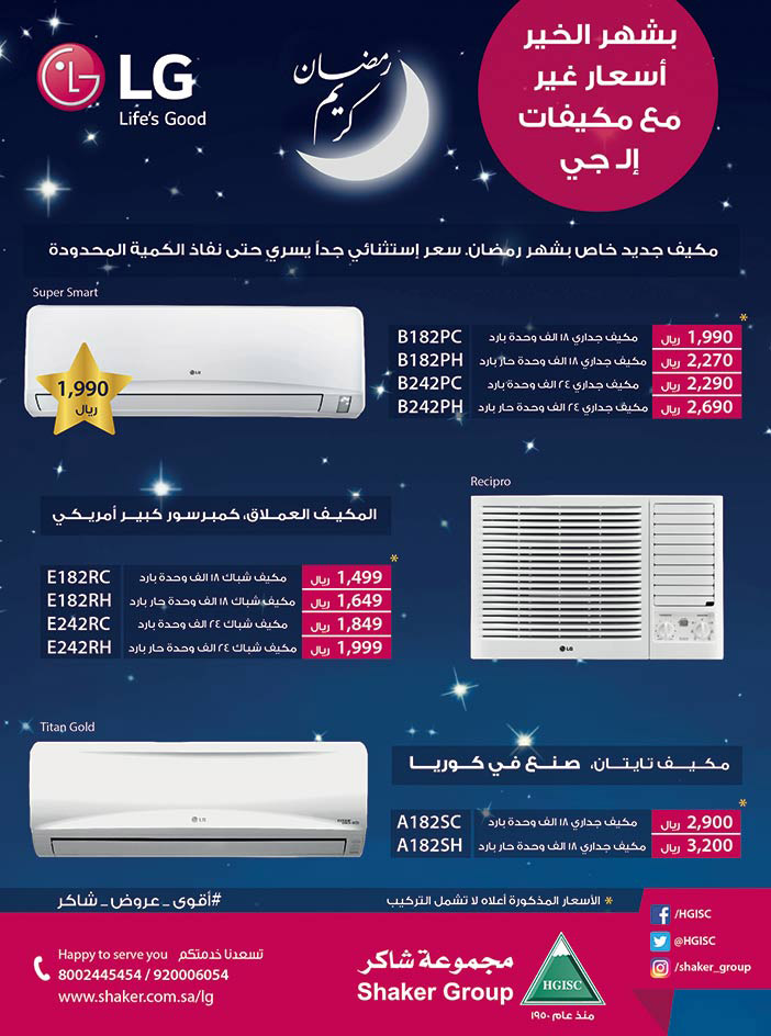 عروض مكيفات LG فى رمضان من مجموعة شاكر 