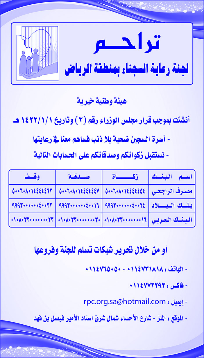 # تراحم \ لجنة رعاية السجناء بمنطقة الرياض 