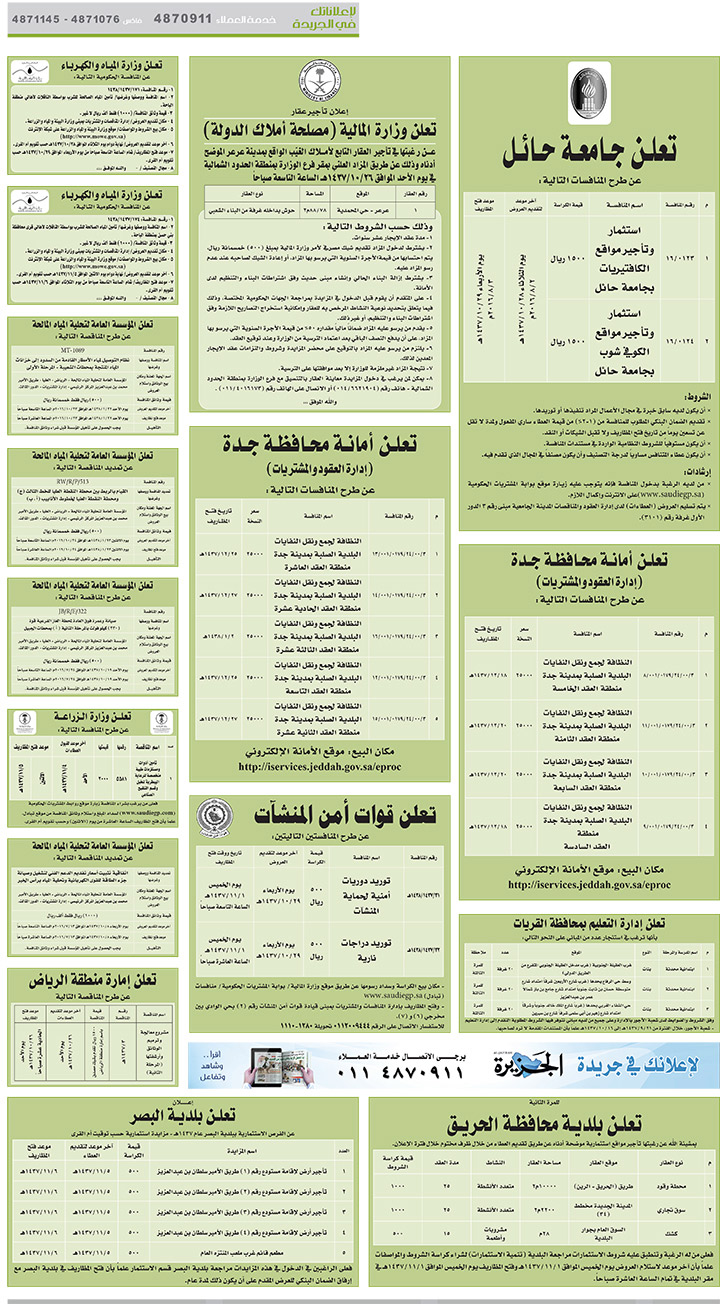 مناقصات حكومية (بناء - اسئجار - هدم - نقل - صيانة - تشغيل - شراء – بيع) 