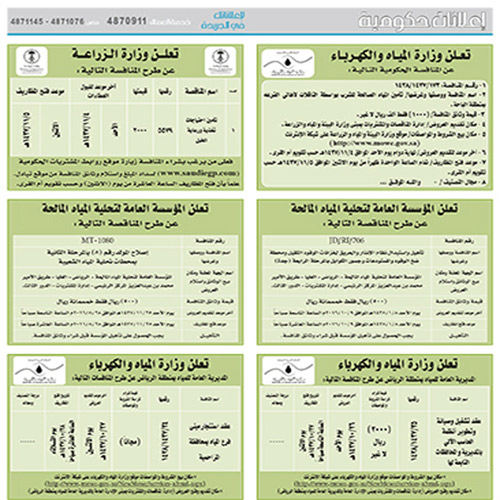 مناقصات حكومية (بناء - اسئجار - هدم - نقل - صيانة - تشغيل - شراء – بيع) 