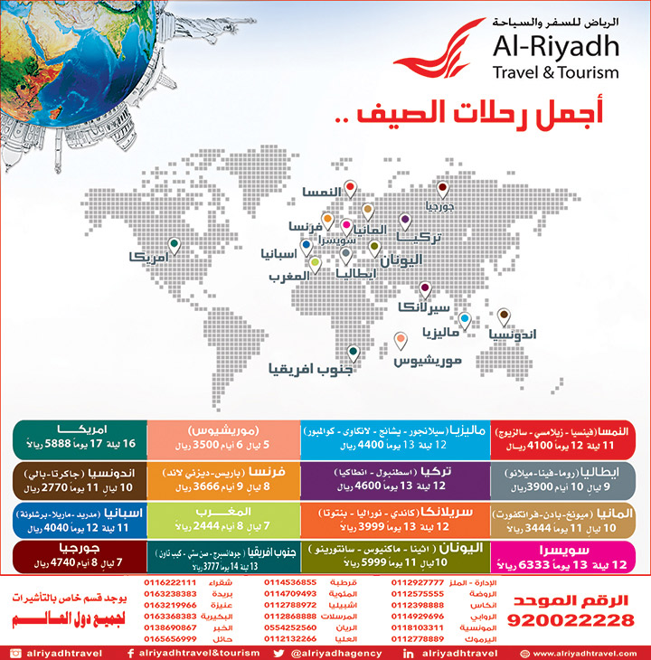 عروض وكالة الرياض للسفر والسياحة 