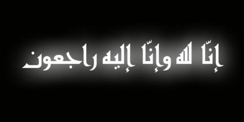 محمد الشايع إلى رحمة الله تعالى 