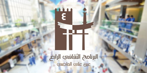   البرنامج الثقافي الرابع عين على الماضي