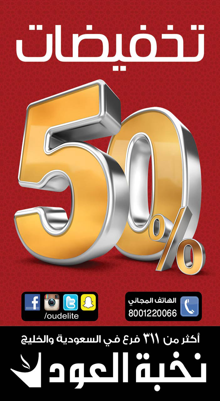 نخبة العود تخفيضات 50% 