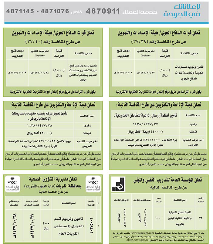 مناقصات حكومية ( بناء - اسئجار - هدم - نقل - صيانة - تشغيل - شراء – بيع( 