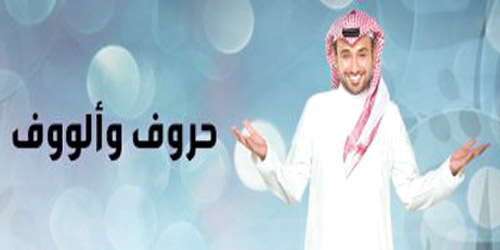  مسابقة «حروف وألوف» على قناة mbc1