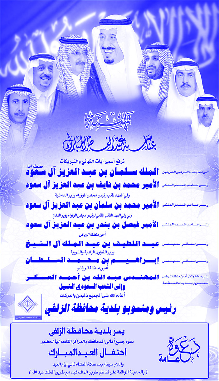 # تهنئة الزلفي بعيد الفطر المبارك 