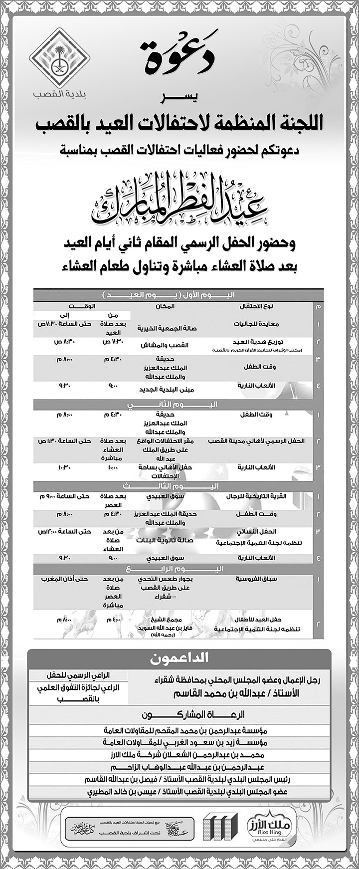 دعوة احتفالات العيد بالقصب 