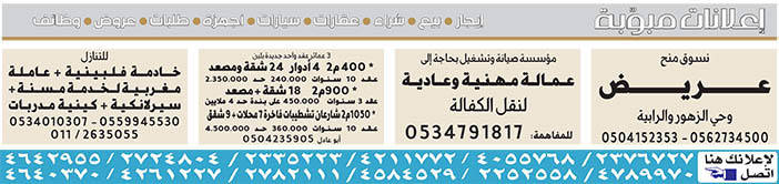 # # بيع – شراء – استبدال – خادمات - سائقين – اثاث مستعمل – عقارات – صيانة – تأجير – نظافة – تقسيط – مطلوب – نقل عفش - مبيدات 