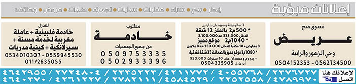 # # بيع – شراء – استبدال – خادمات - سائقين – اثاث مستعمل – عقارات – صيانة – تأجير – نظافة – تقسيط – مطلوب – نقل عفش - مبيدات 