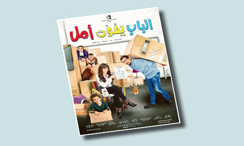 أغسطس موعدا لفيلم «الباب يفوت أمل» 