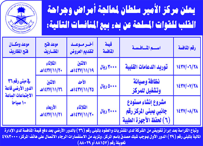 # مركز الامير سطام لمعالجة وجراحة القلب 