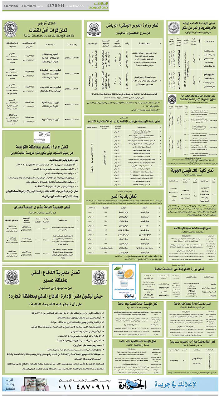 مناقصات حكومية ( بناء - اسئجار - هدم - نقل - صيانة - تشغيل - شراء – بيع) 