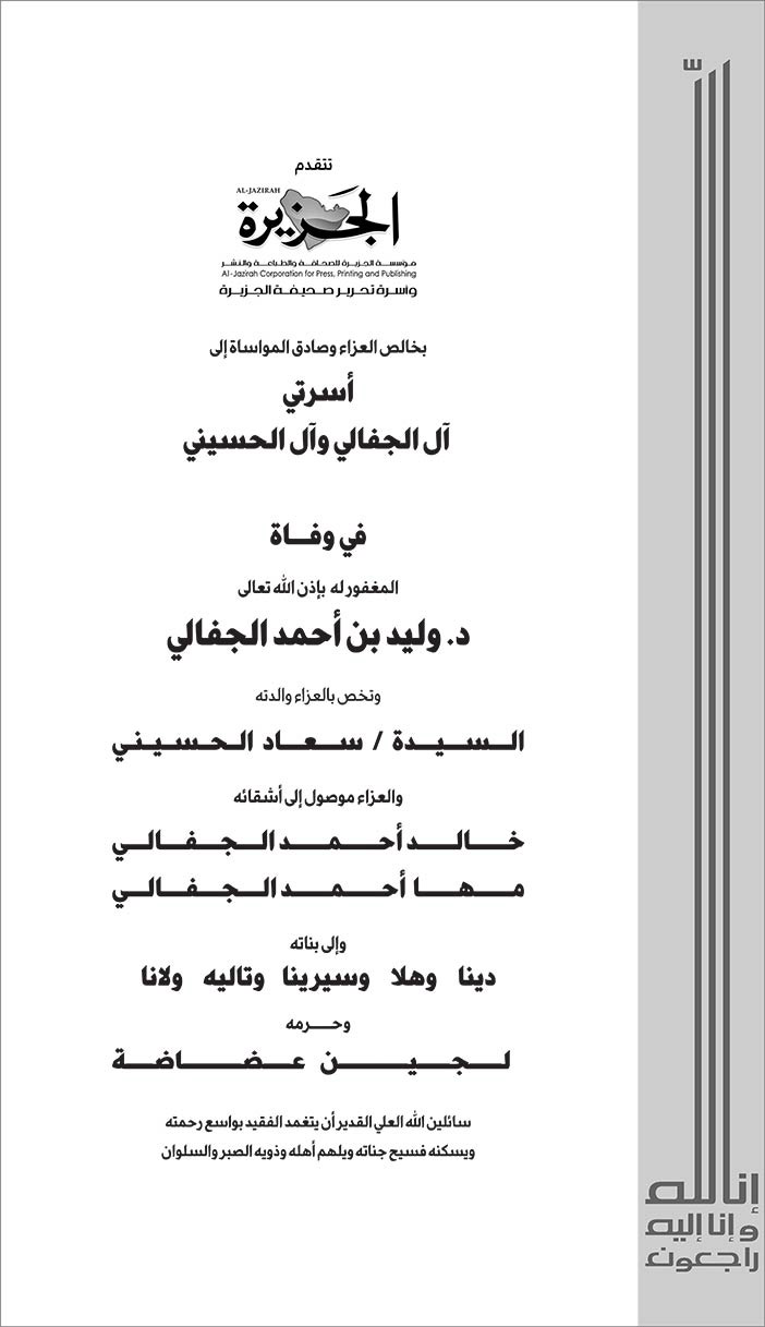 الجزيرة تعزي فى وفاة د.وليد بن أحمد الجفالي 