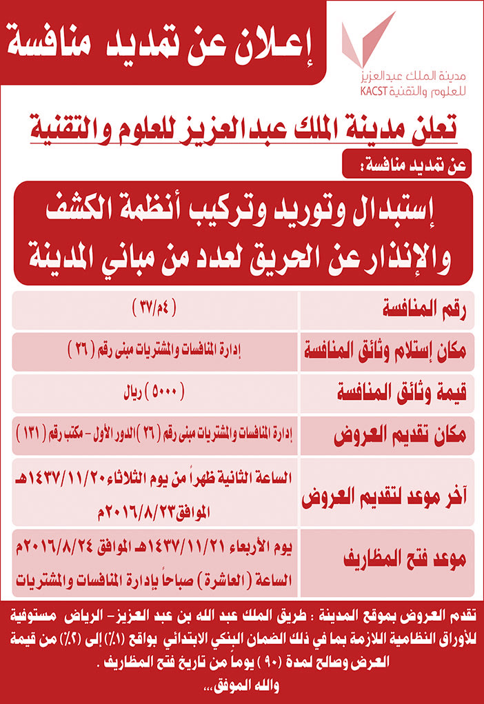 إعلان تمديد منافسة مدينة الملك عبدالعزيز للعلوم والتقنية 