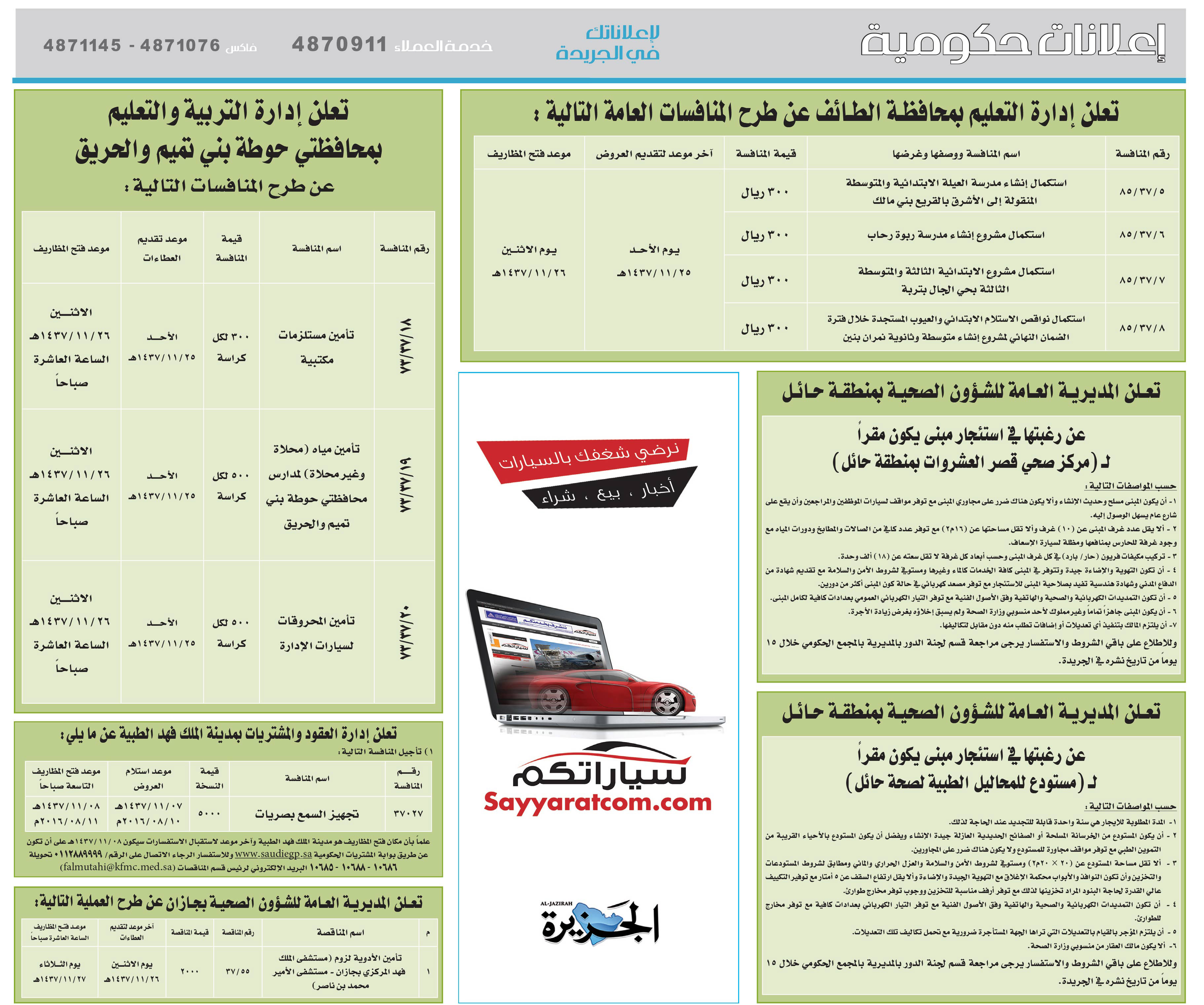 مناقصات حكومية ( بناء - اسئجار - هدم - نقل - صيانة - تشغيل - شراء – بيع( 