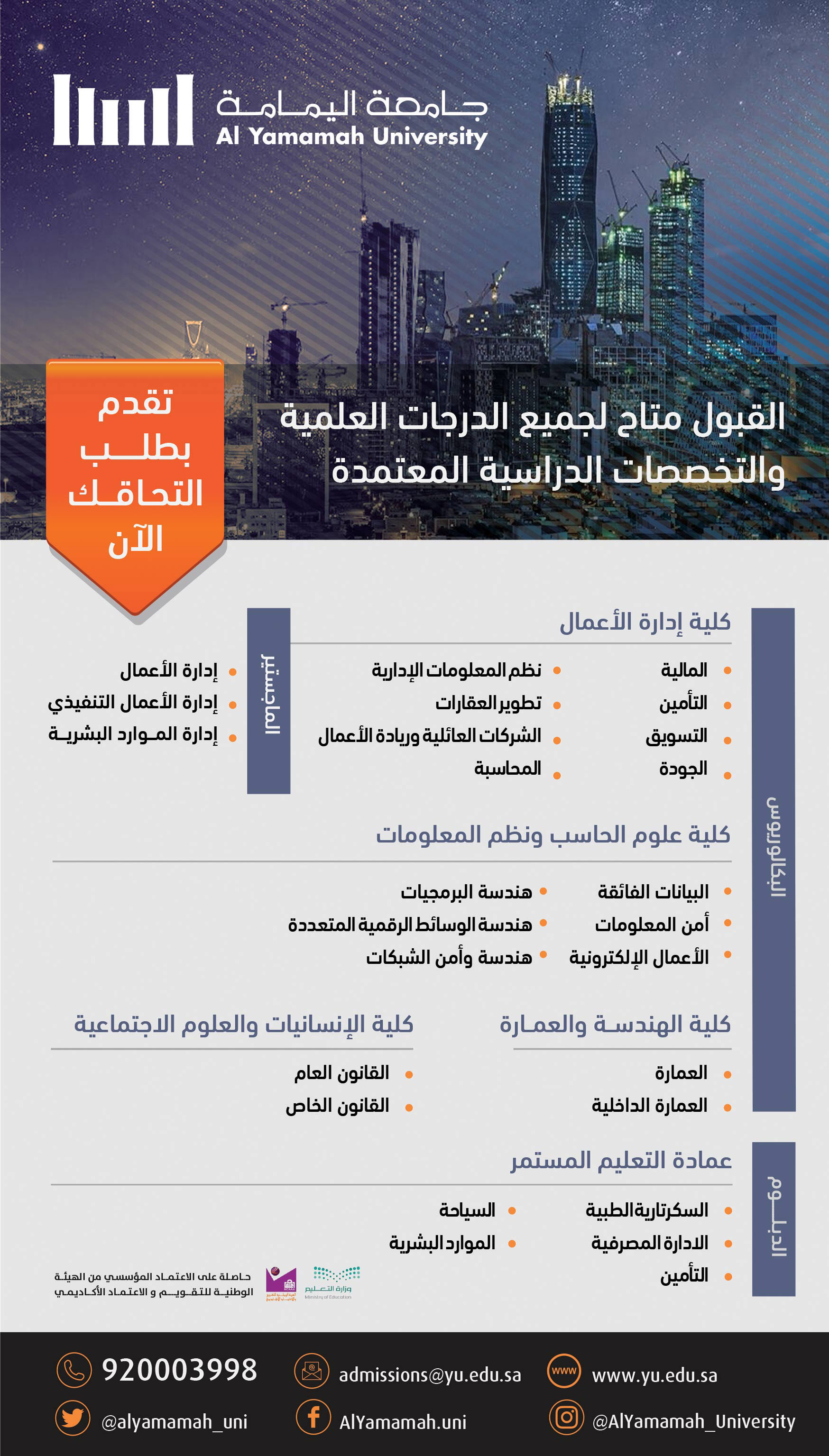 القبول متاح لجميع الدرجات العلمية والتخصصات الدراسية المعتمدة 