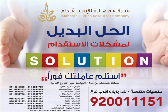 شركة مهارة الاستقدام الحل البديل لمشكلات الاستقدام 