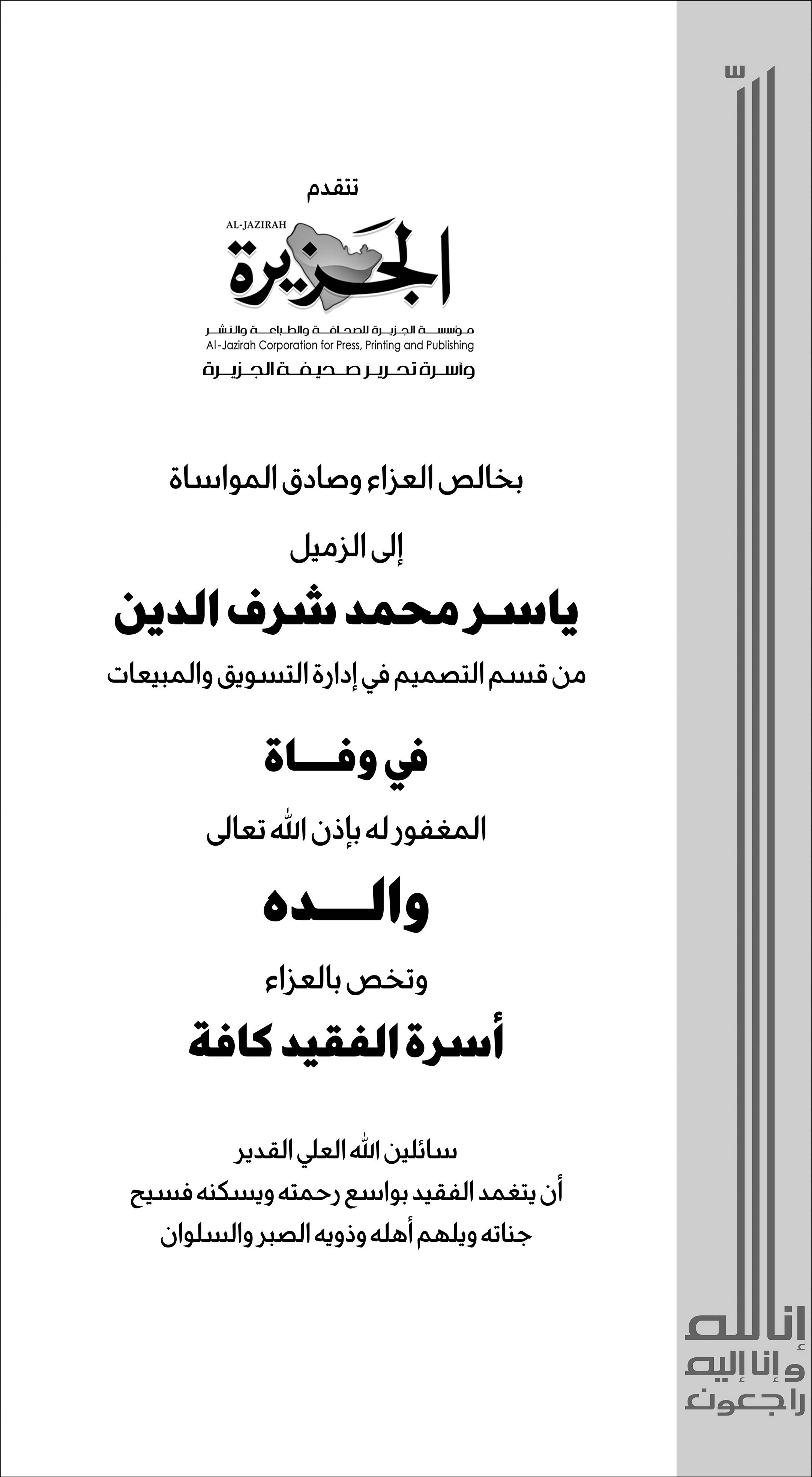 تتقدم الجزيرة بخالص العزاء الى الزميل ياسر محمد شرف الدين 