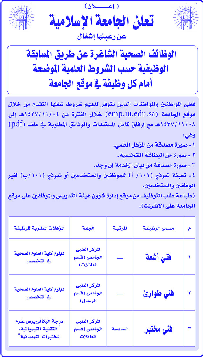 # وظائف في الجامعة الاسلامية 