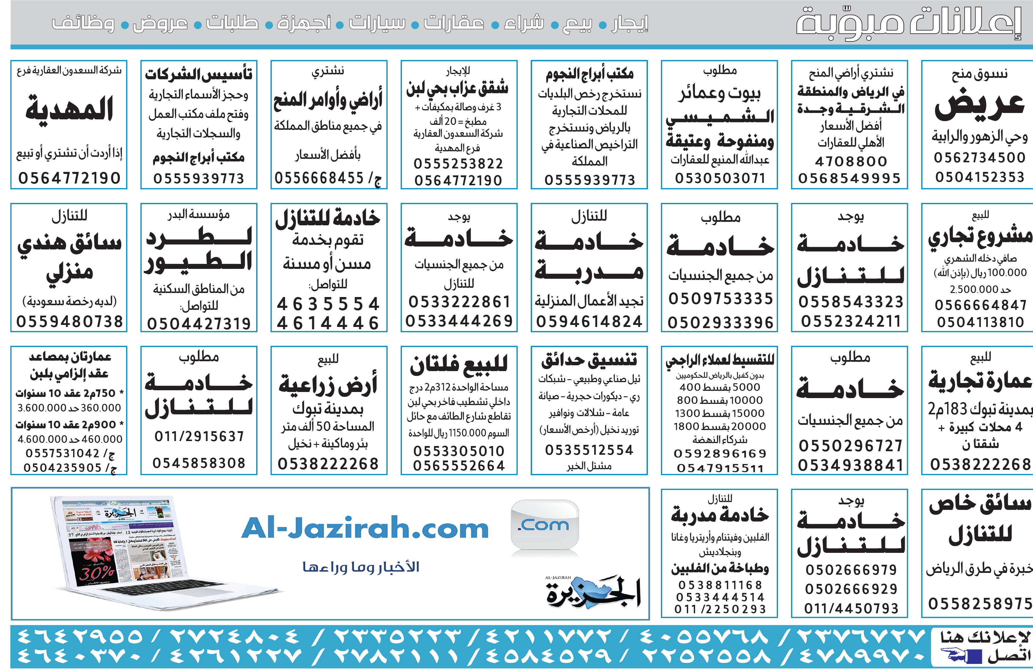 # بيع – شراء – استبدال – خادمات - سائقين – اثاث مستعمل – عقارات – صيانة – تأجير – نظافة – تقسيط – مطلوب – نقل عفش - مبيدات 