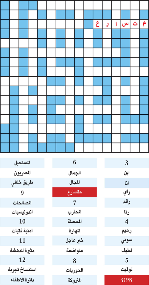 الكلمة المفقودة 