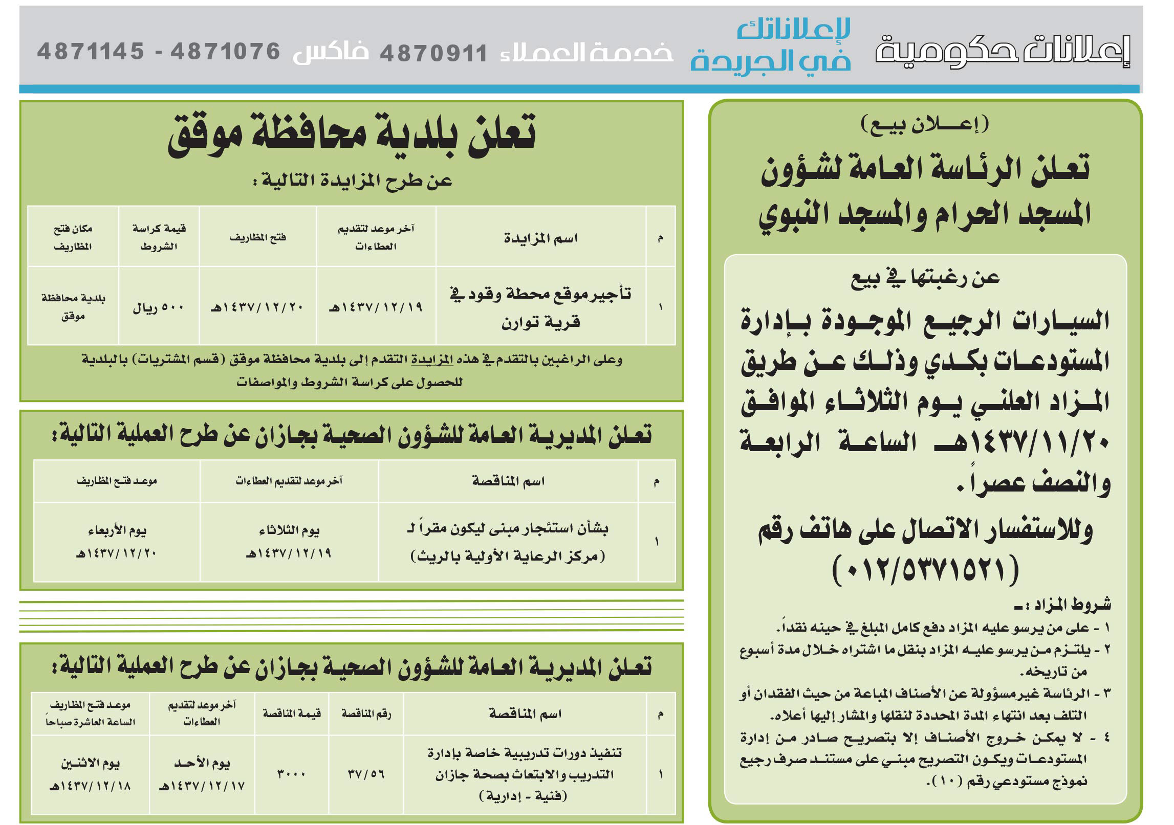 مناقصات حكومية ( بناء - اسئجار - هدم - نقل - صيانة - تشغيل - شراء – بيع( 