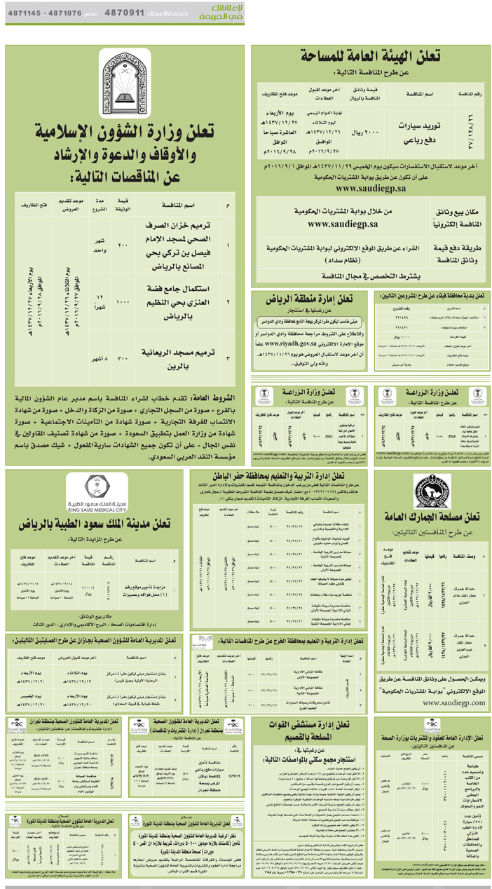 مناقصات حكومية ( بناء - اسئجار - هدم - نقل - صيانة - تشغيل - شراء – بيع( 