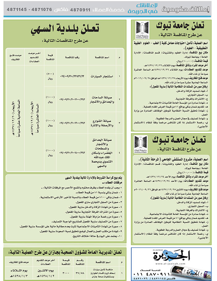 # مناقصات حكومية ( بناء - اسئجار - هدم - نقل - صيانة - تشغيل - شراء – بيع( 