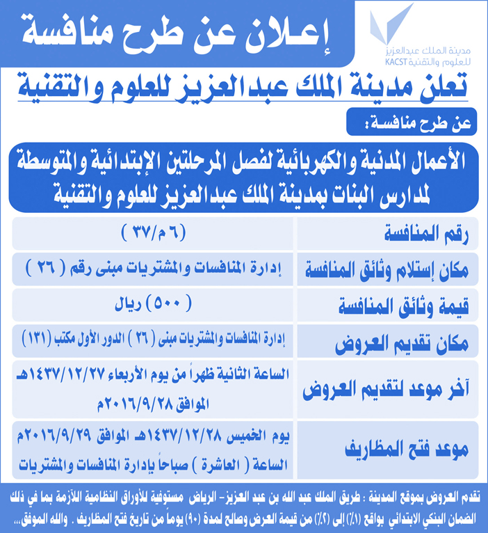 إعلان عن طرح منافسة تعلن مدينة الملك عبد العزيز للعلوم والتقنية عن طرح منافسة 