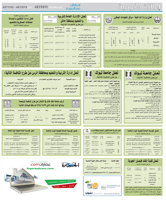 مناقصات حكومية ( بناء - اسئجار - هدم - نقل - صيانة - تشغيل - شراء – بيع( 