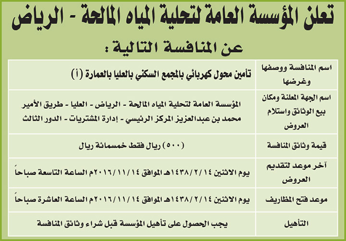 منافسة المؤسسة العامة لتحلية المياه المالحة 