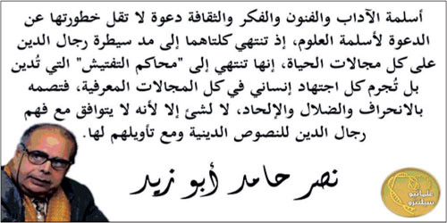  تجلى الصراع الإسلاموي - الليبرالي الحديث بتكفير المفكر نصر حامد أبو زيد