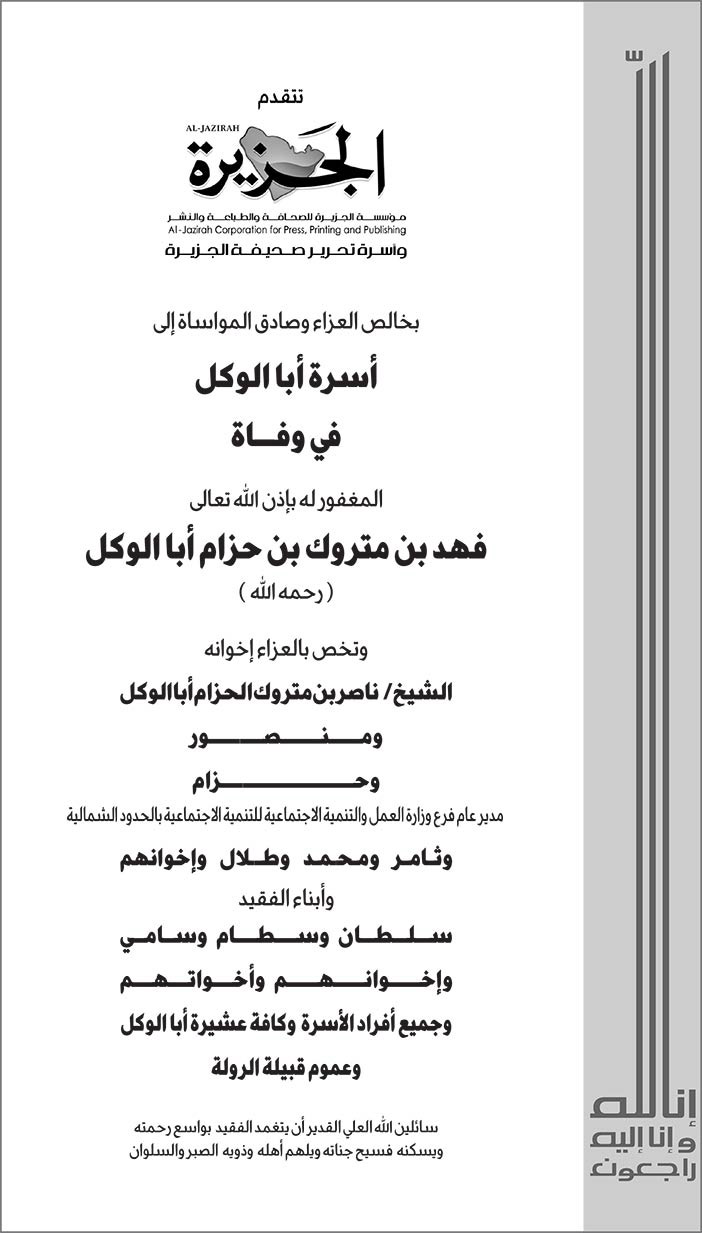 مؤسسة الجزيرة تتقدم بالعزاء فى وفاة فهد بن متروك بن حزام أبا الوكل 