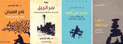 الراجحي: في ثلاثة كتبٍ ورواية 