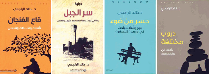 الراجحي: في ثلاثة كتبٍ ورواية 