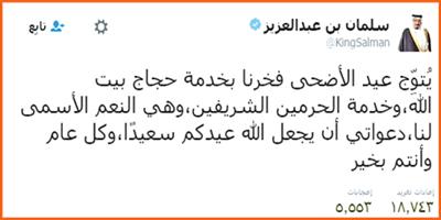 الملك في تغريدة له: عيد الأضحى يتوج فخرنا بخدمة الحجاج والحرمين 